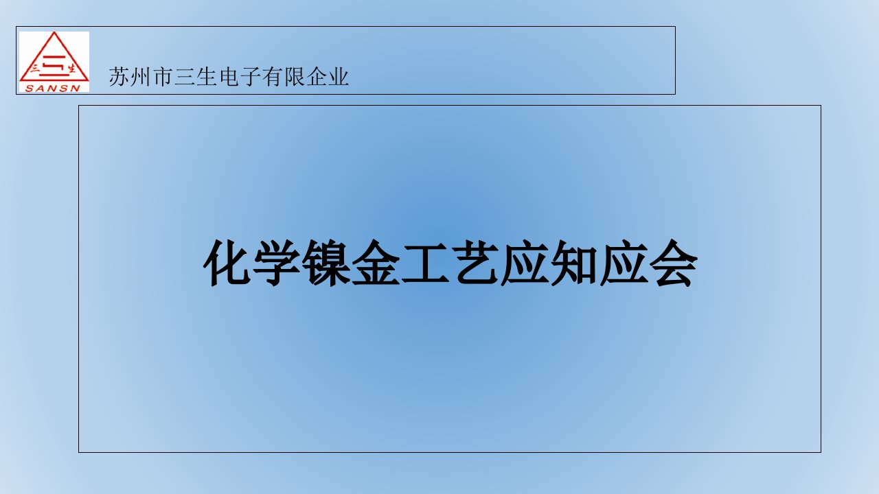 化学镍金工艺介绍公开课一等奖市赛课获奖课件