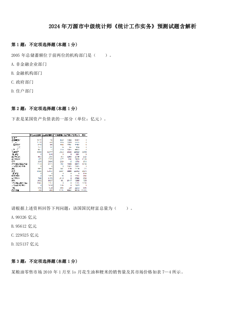 2024年万源市中级统计师《统计工作实务》预测试题含解析