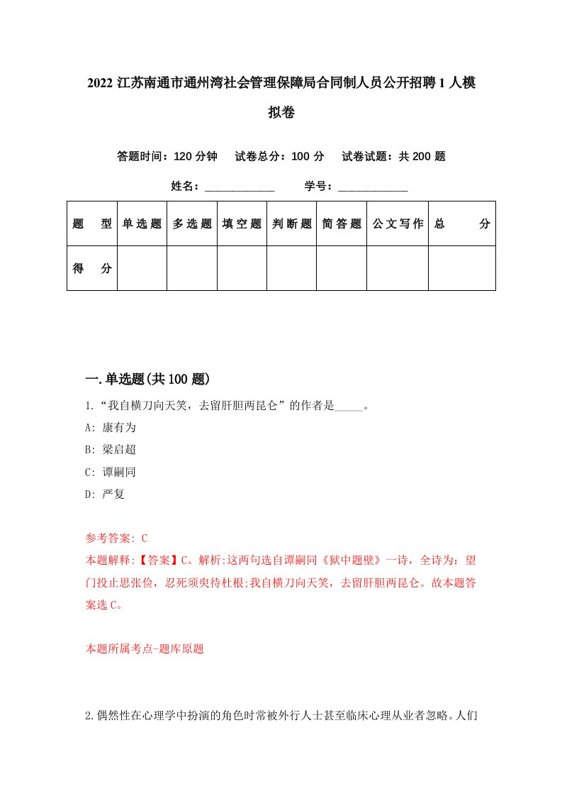 2022江苏南通市通州湾社会管理保障局合同制人员公开招聘1人模拟卷第32期