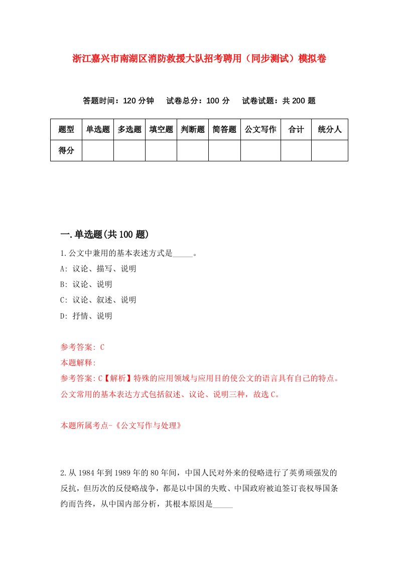 浙江嘉兴市南湖区消防救援大队招考聘用同步测试模拟卷第83版