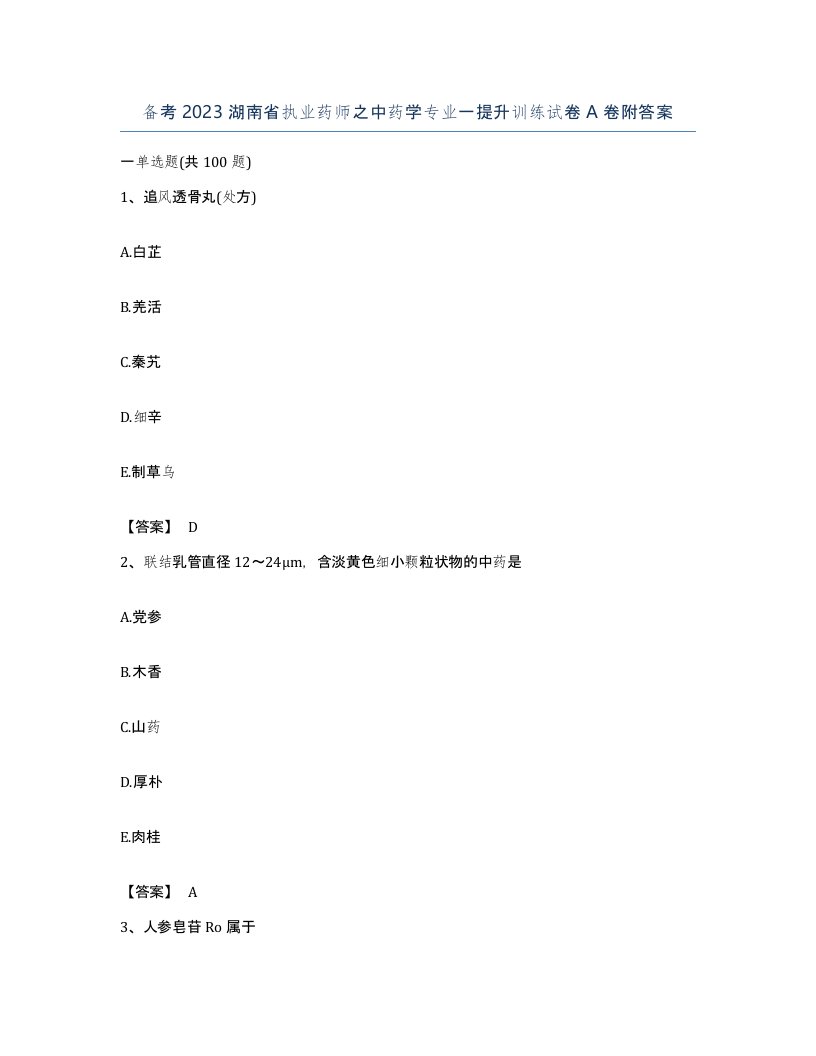 备考2023湖南省执业药师之中药学专业一提升训练试卷A卷附答案