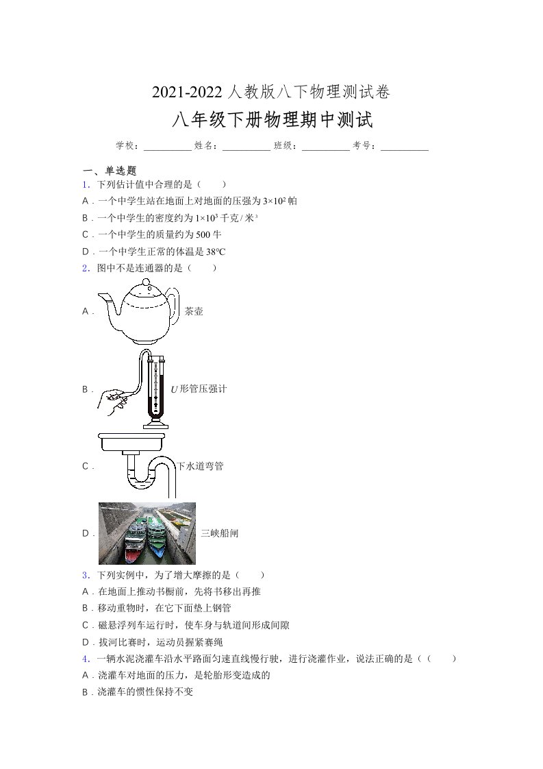 人教版初中八年级物理（下册）第一次期中考试