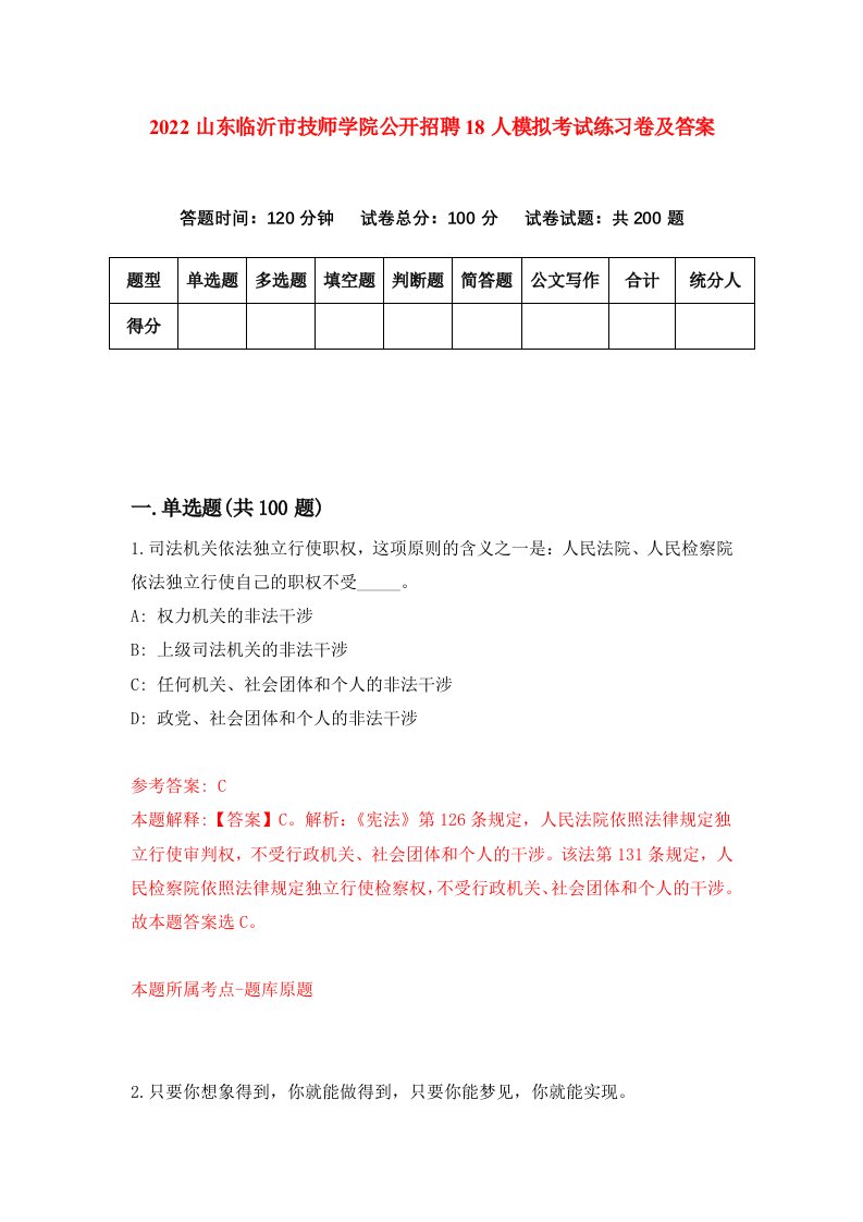 2022山东临沂市技师学院公开招聘18人模拟考试练习卷及答案1