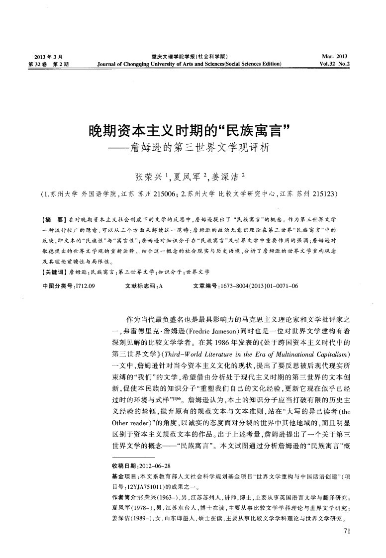 晚期资本主义时期的“民族寓言”——詹姆逊的第三世界文学观评析