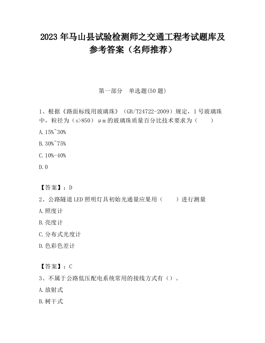 2023年马山县试验检测师之交通工程考试题库及参考答案（名师推荐）