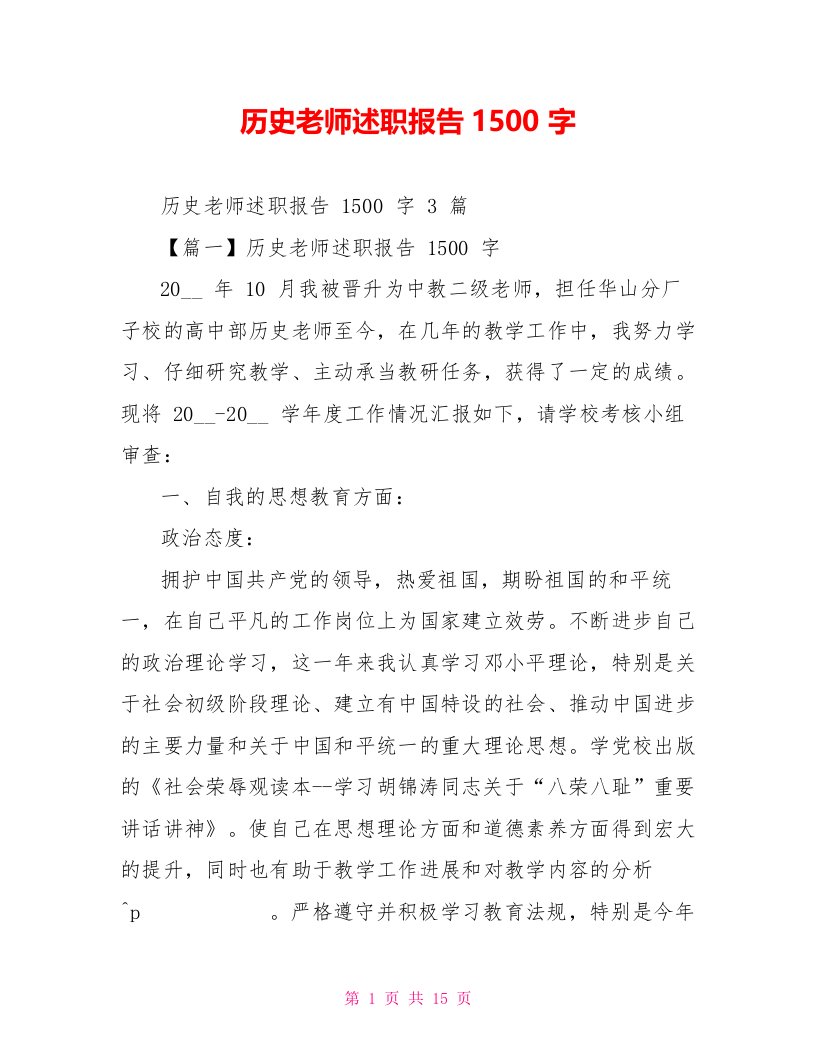 历史教师述职报告1500字