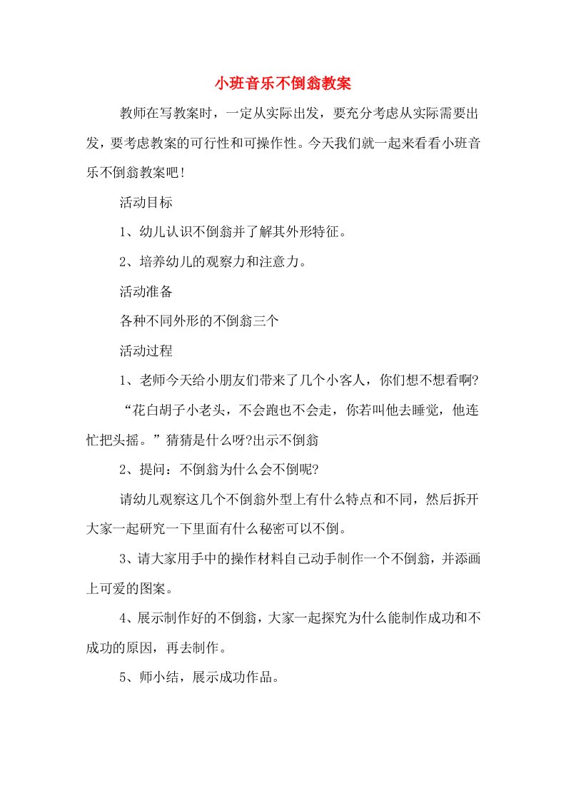 小班音乐不倒翁教案