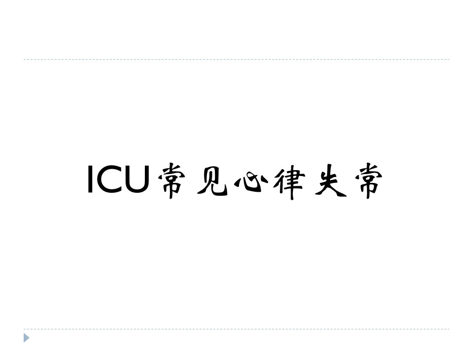 icu常见心律失常