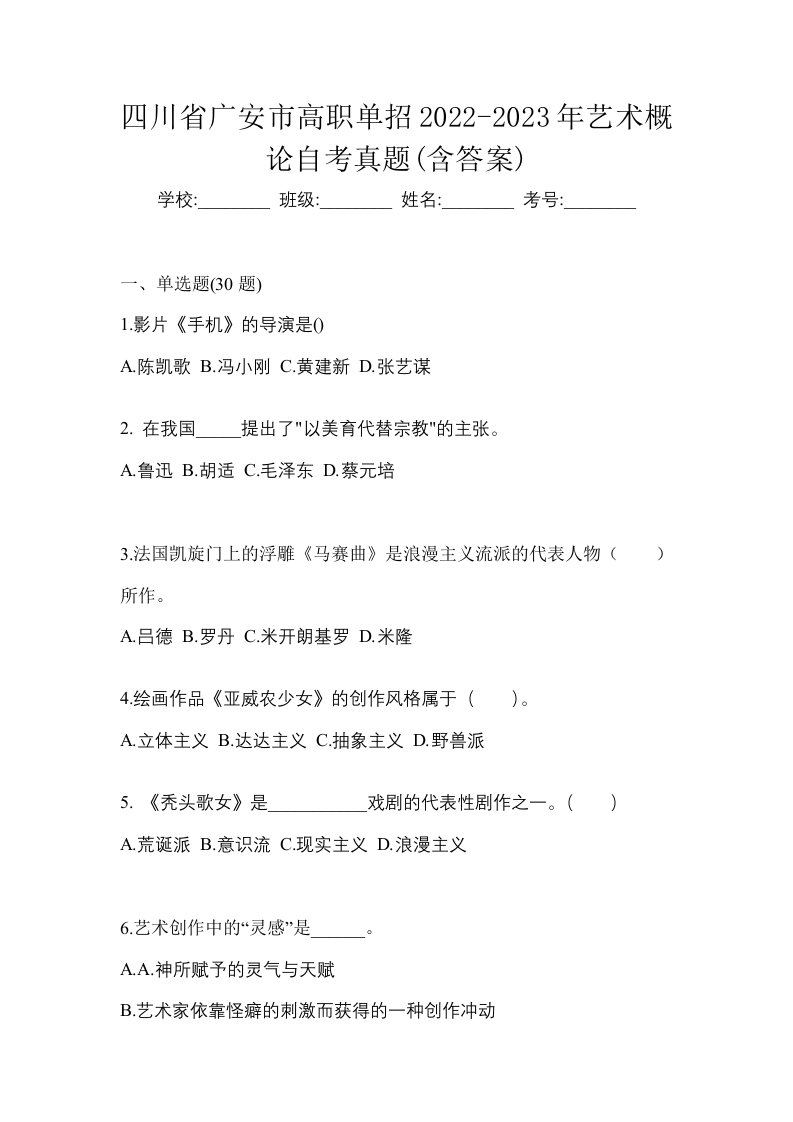 四川省广安市高职单招2022-2023年艺术概论自考真题含答案