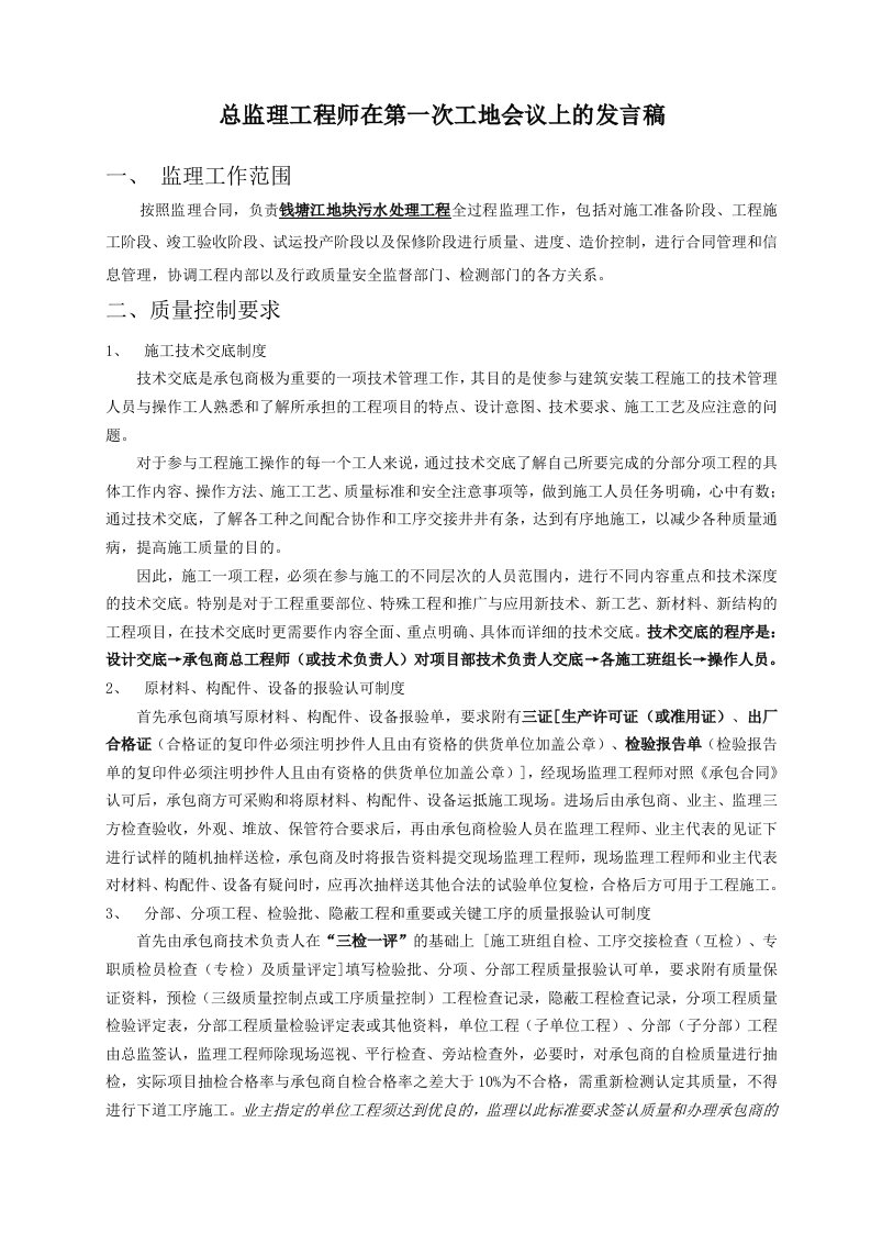 总监理工程师在第一次工地会议上的发言稿