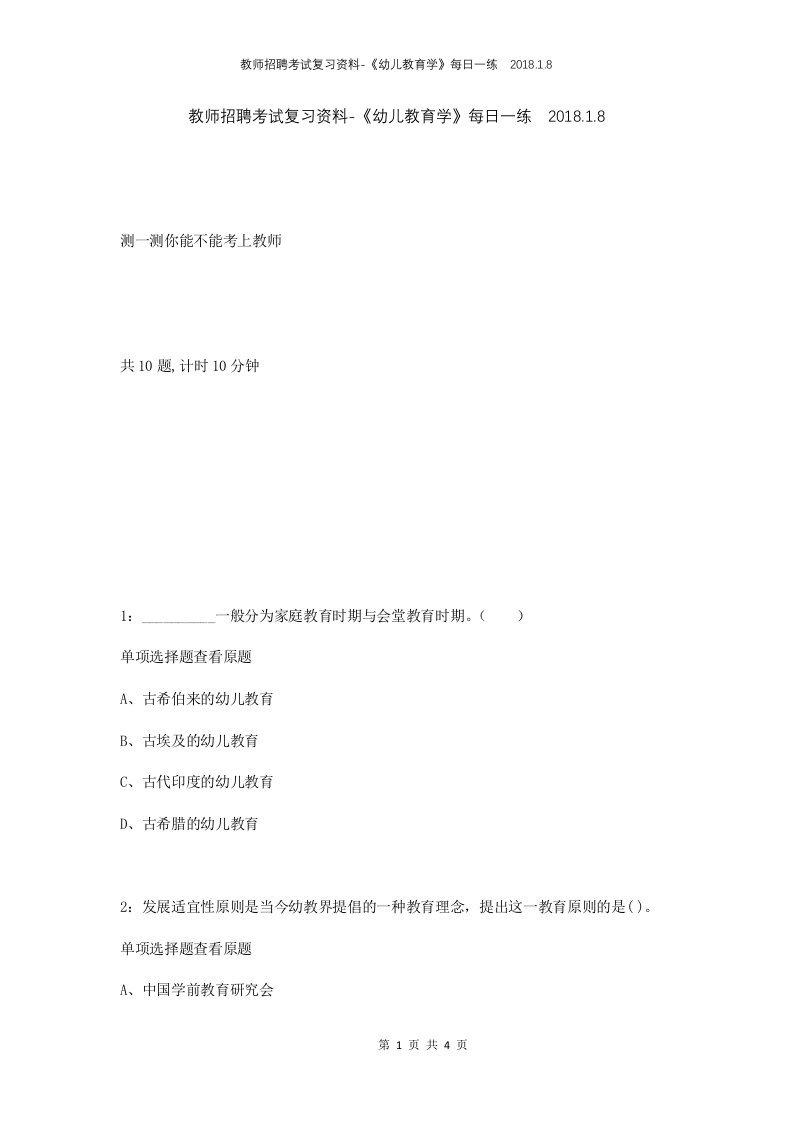 教师招聘考试复习资料-幼儿教育学每日一练2018.1.8