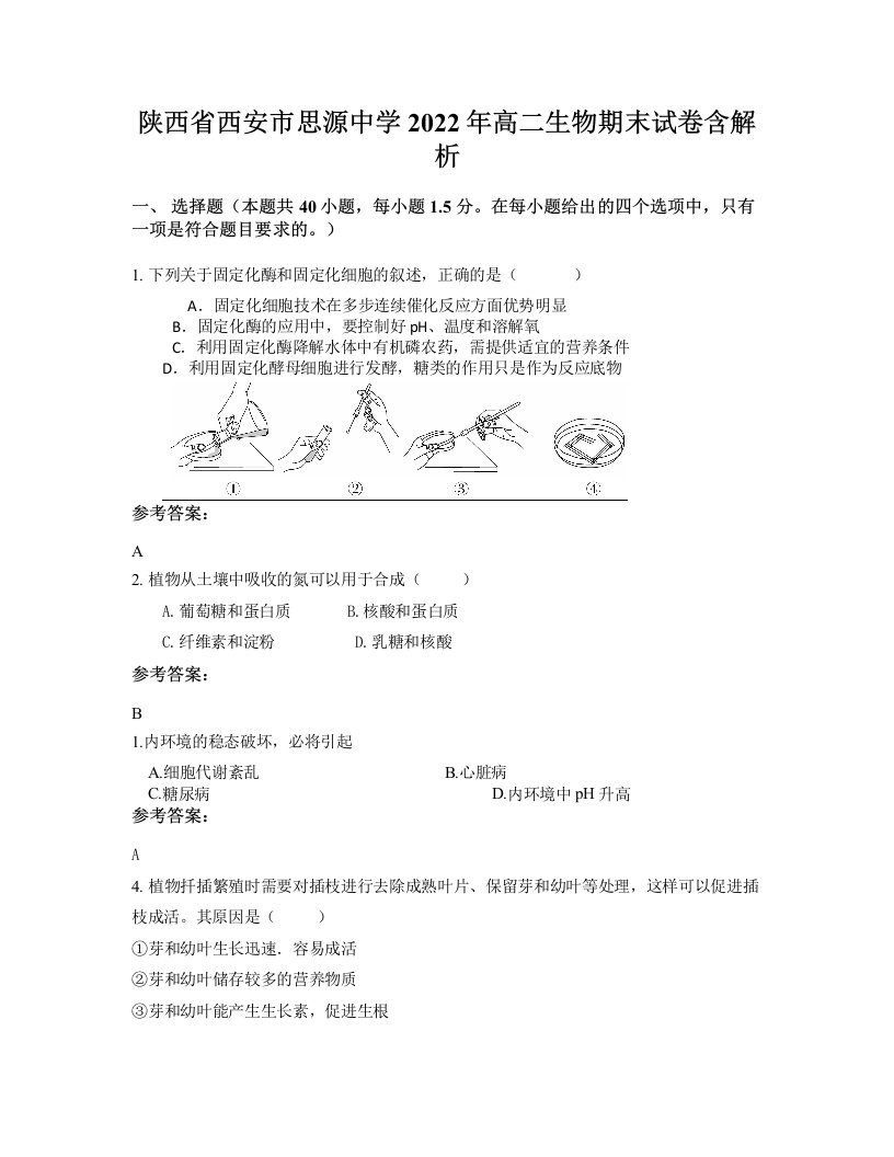 陕西省西安市思源中学2022年高二生物期末试卷含解析