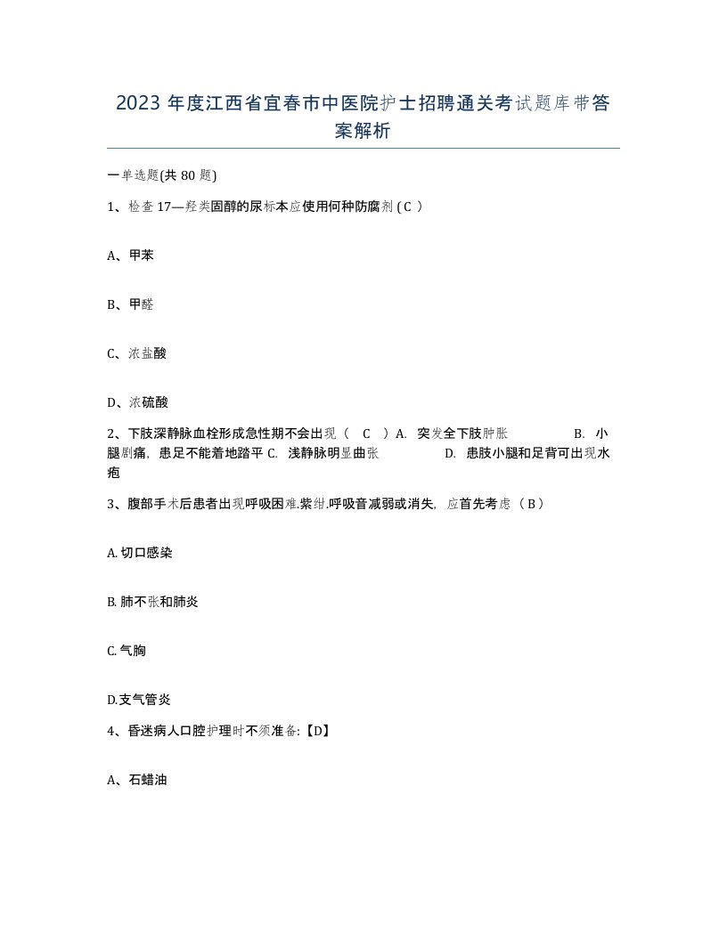 2023年度江西省宜春市中医院护士招聘通关考试题库带答案解析