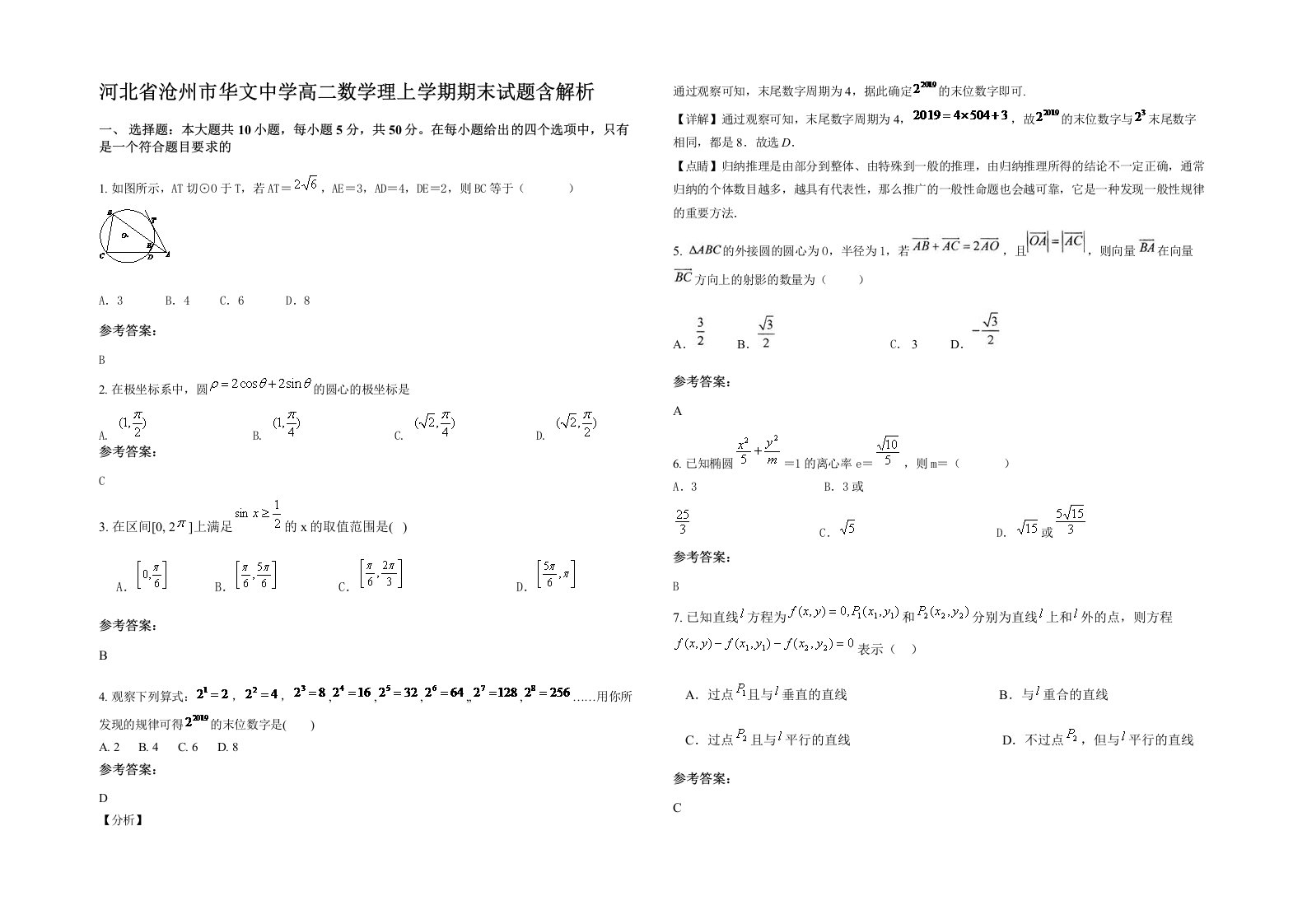 河北省沧州市华文中学高二数学理上学期期末试题含解析