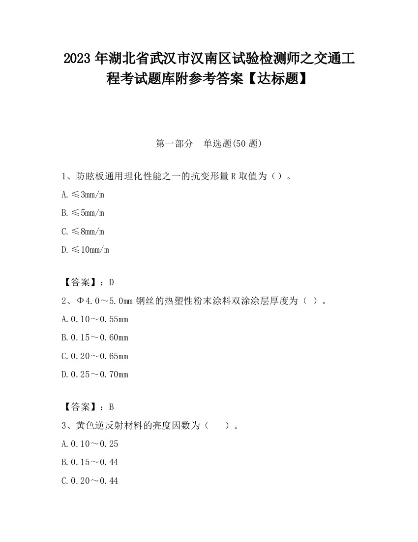 2023年湖北省武汉市汉南区试验检测师之交通工程考试题库附参考答案【达标题】