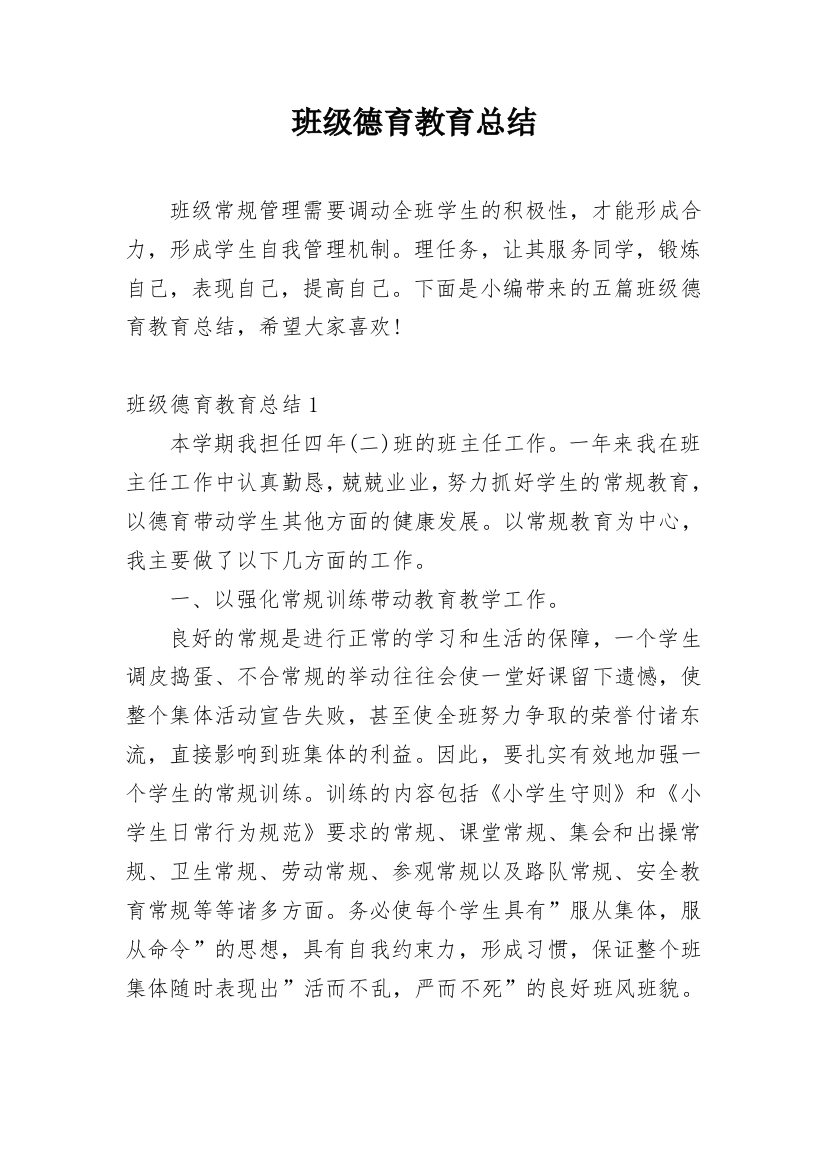 班级德育教育总结