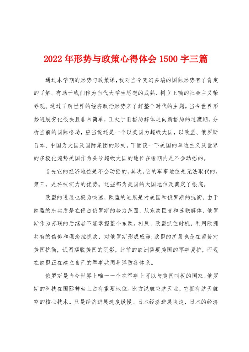 2022年形势与政策心得体会1500字三篇