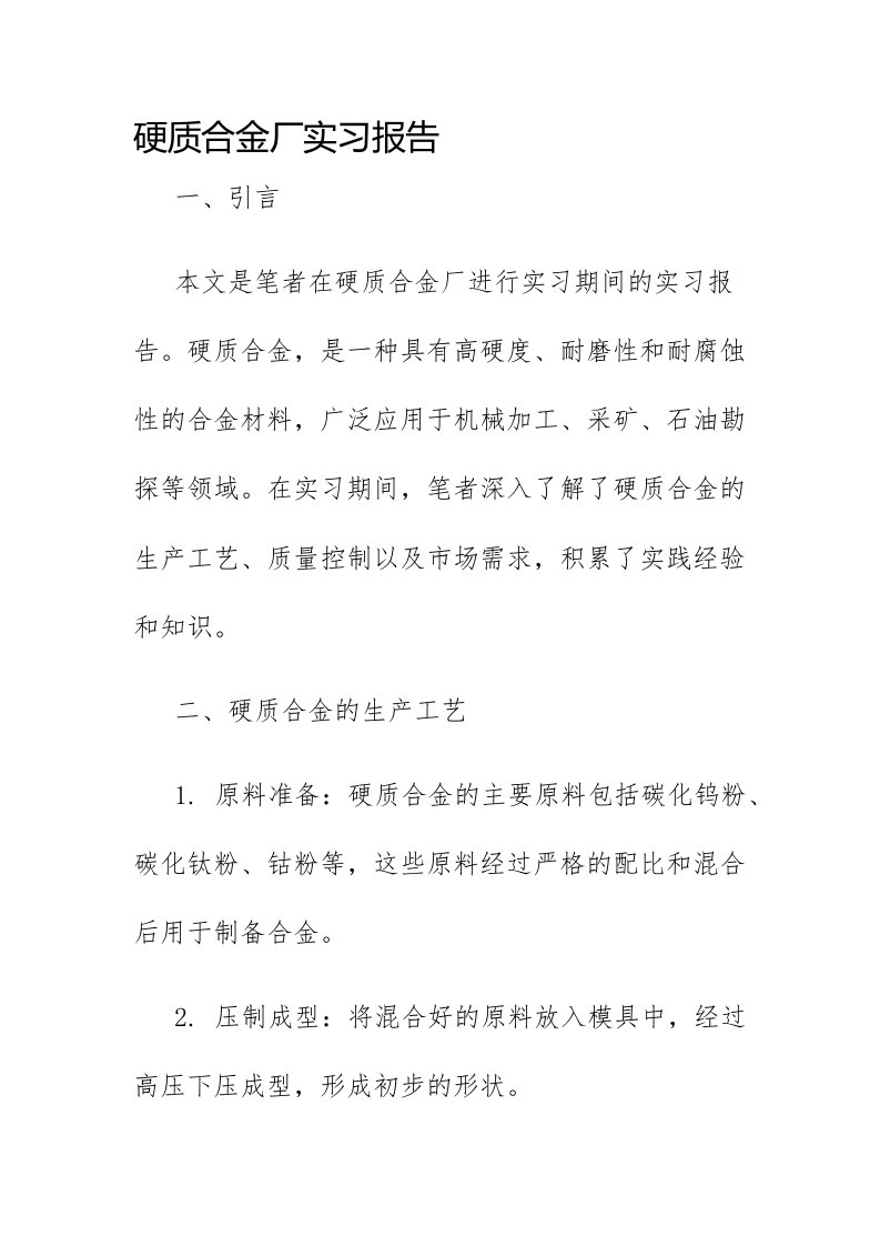 硬质合金厂实习报告