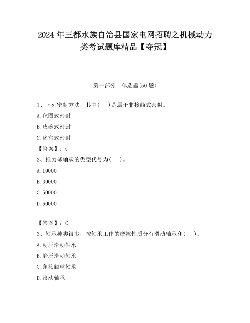 2024年三都水族自治县国家电网招聘之机械动力类考试题库精品【夺冠】