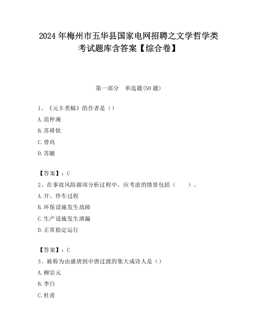 2024年梅州市五华县国家电网招聘之文学哲学类考试题库含答案【综合卷】