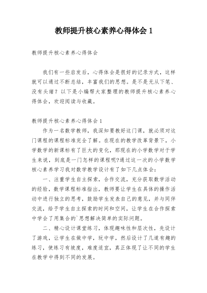 教师提升核心素养心得体会1