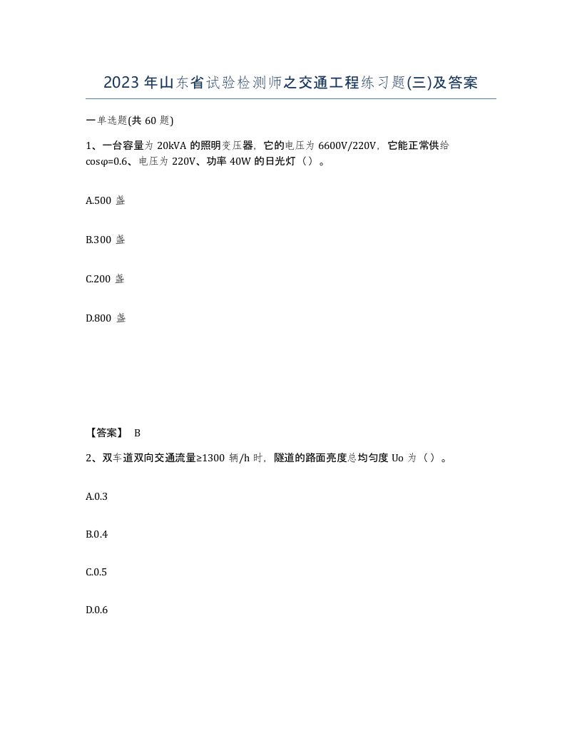 2023年山东省试验检测师之交通工程练习题三及答案