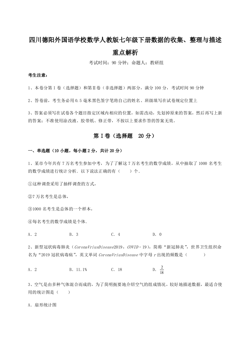 难点详解四川德阳外国语学校数学人教版七年级下册数据的收集、整理与描述重点解析练习题（解析版）