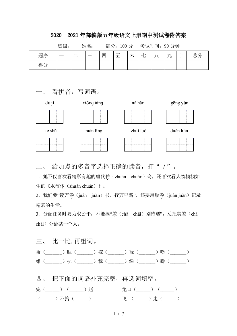 2020—2021年部编版五年级语文上册期中测试卷附答案