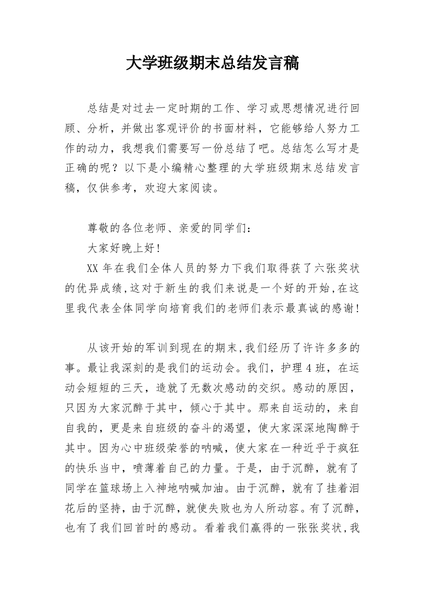 大学班级期末总结发言稿_1