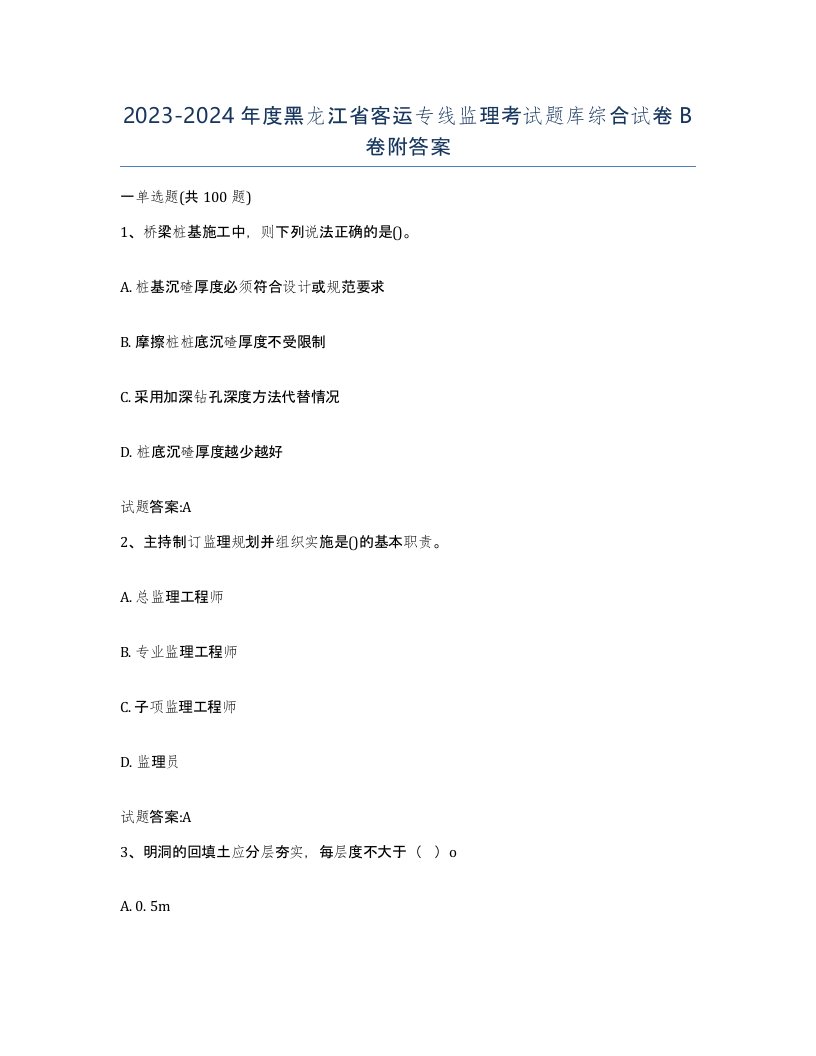 20232024年度黑龙江省客运专线监理考试题库综合试卷B卷附答案