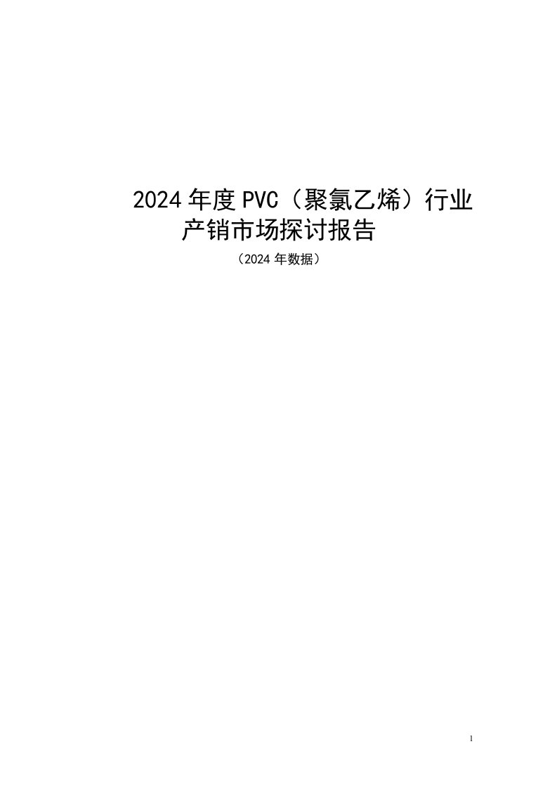 2024年度PVC(聚氯乙烯)行业产销市场研究报告