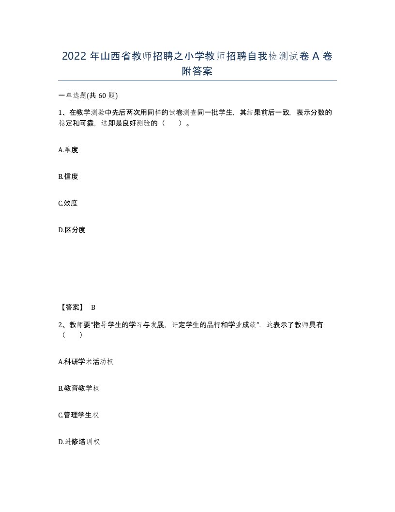 2022年山西省教师招聘之小学教师招聘自我检测试卷A卷附答案