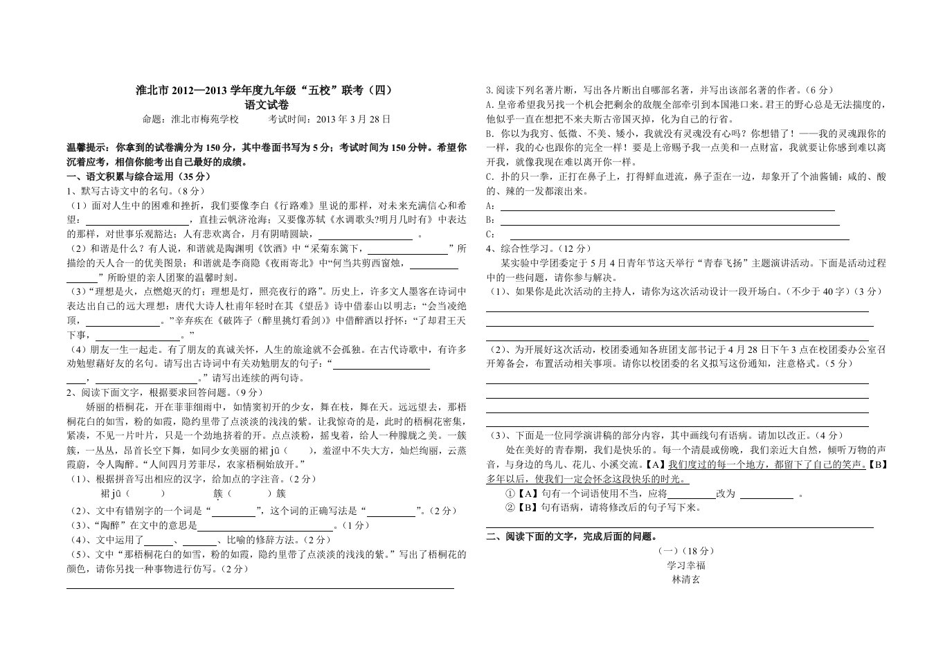 2013届淮北市九年级五校联考4-语文试卷及答案