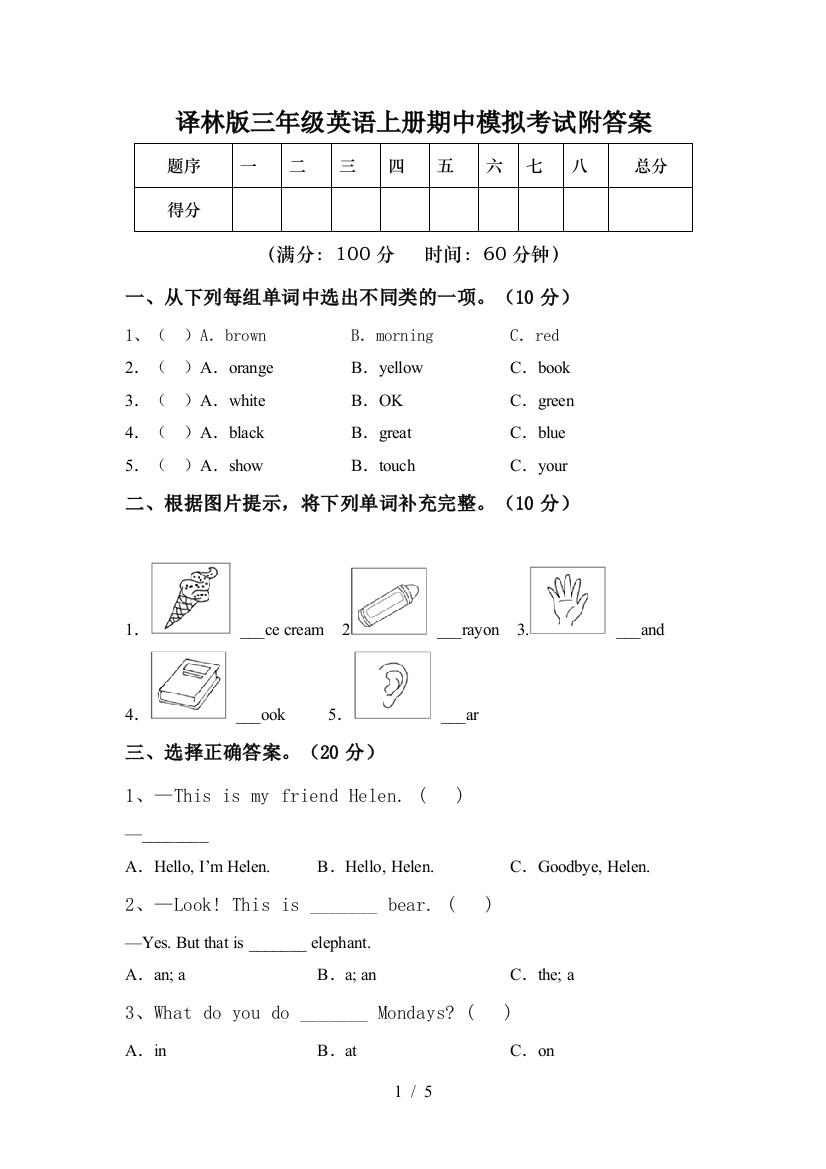 译林版三年级英语上册期中模拟考试附答案