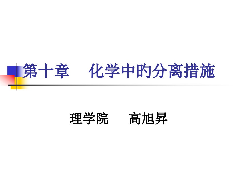 化学中的分离方法省名师优质课赛课获奖课件市赛课一等奖课件