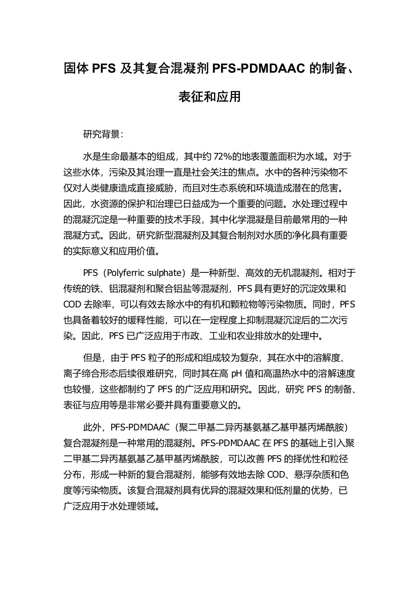 固体PFS及其复合混凝剂PFS-PDMDAAC的制备、表征和应用