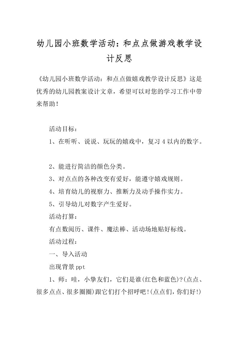 幼儿园小班数学活动：和点点做游戏教学设计反思