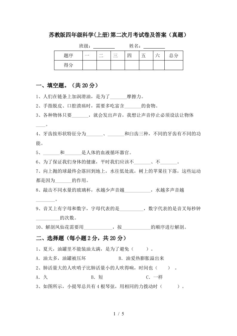 苏教版四年级科学上册第二次月考试卷及答案真题