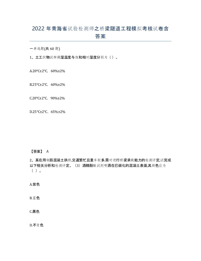 2022年青海省试验检测师之桥梁隧道工程模拟考核试卷含答案