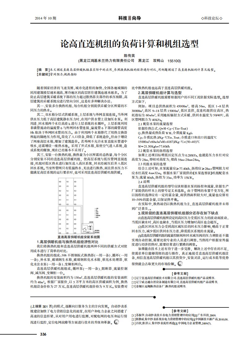 论高直连机组的负荷计算和机组选型