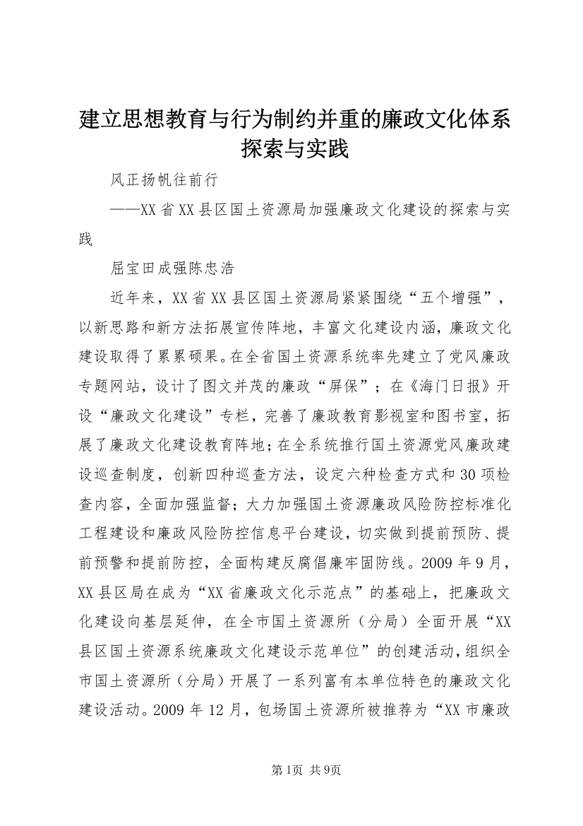 建立思想教育与行为制约并重的廉政文化体系探索与实践