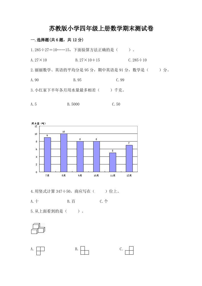 苏教版小学四年级上册数学期末测试卷附完整答案【易错题】