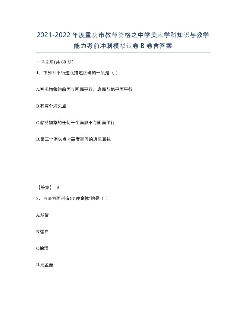 2021-2022年度重庆市教师资格之中学美术学科知识与教学能力考前冲刺模拟试卷B卷含答案