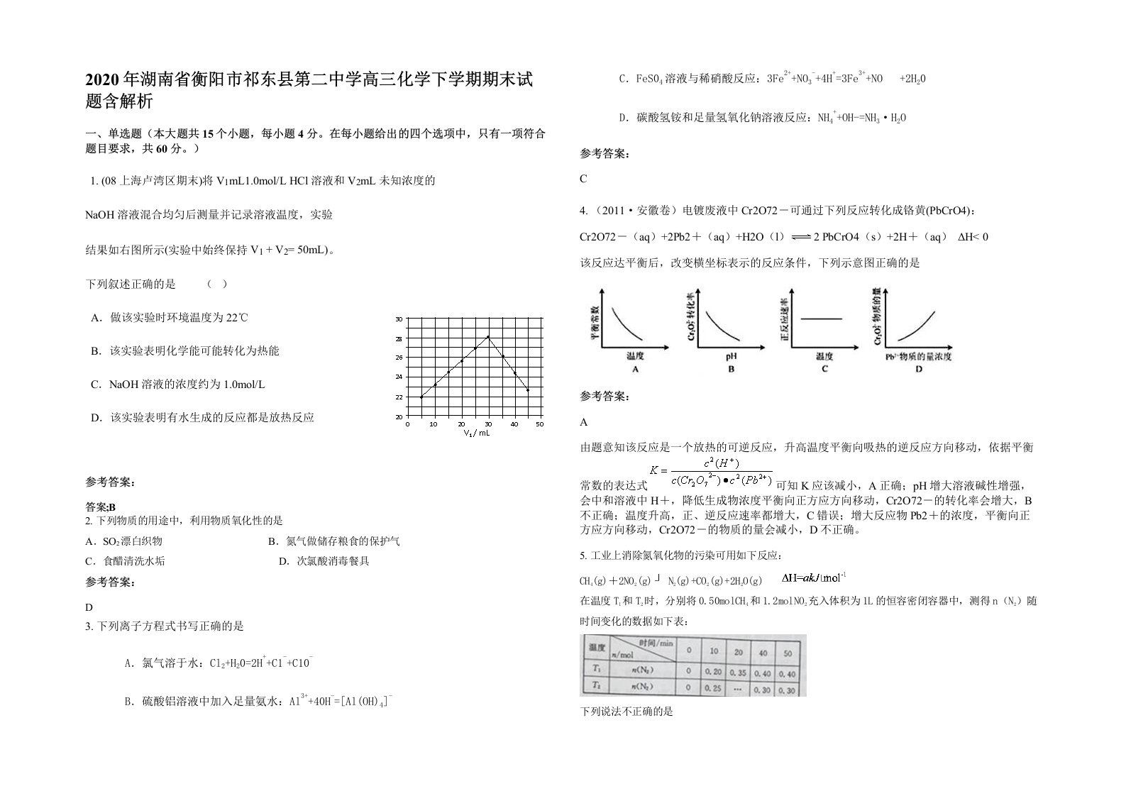 2020年湖南省衡阳市祁东县第二中学高三化学下学期期末试题含解析