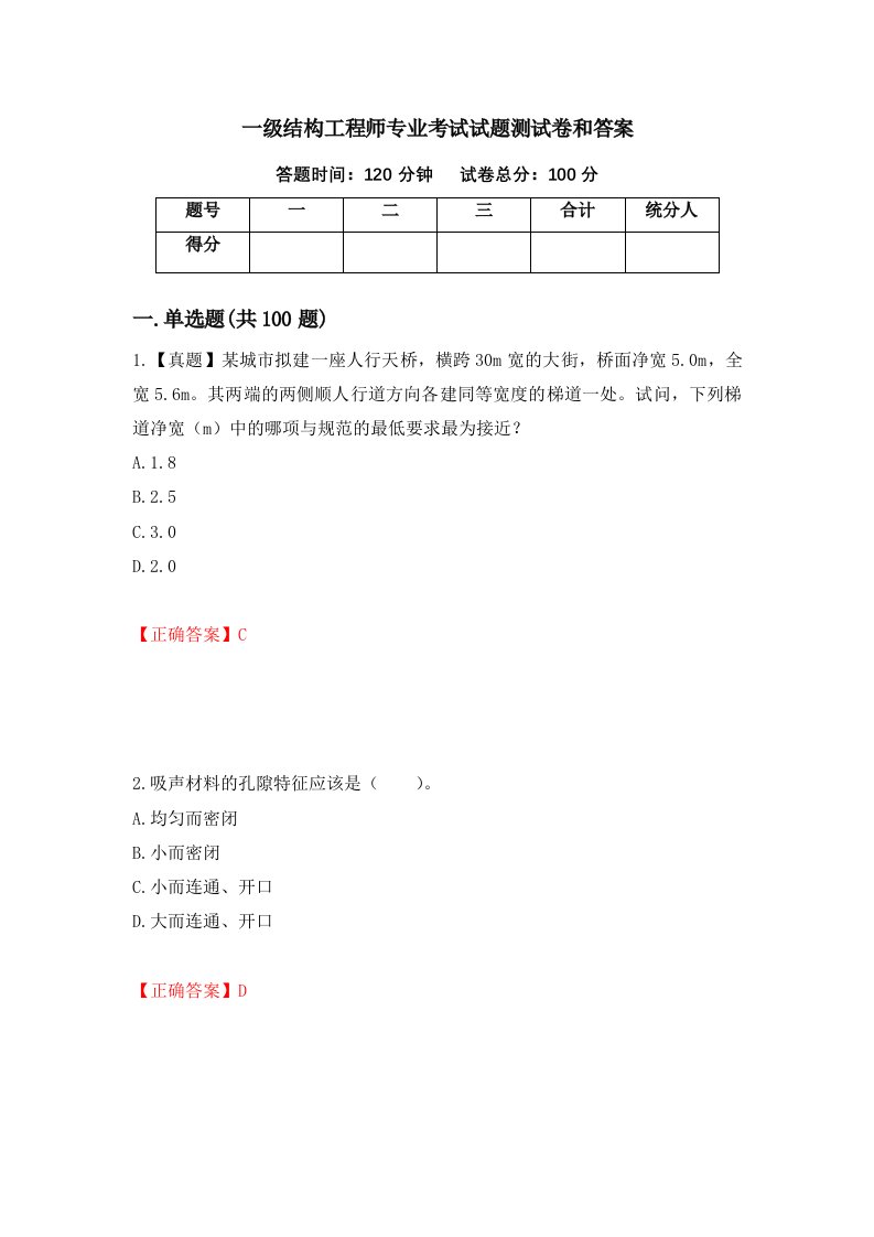 一级结构工程师专业考试试题测试卷和答案第99版