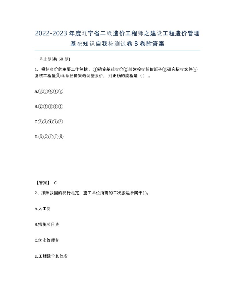 2022-2023年度辽宁省二级造价工程师之建设工程造价管理基础知识自我检测试卷B卷附答案