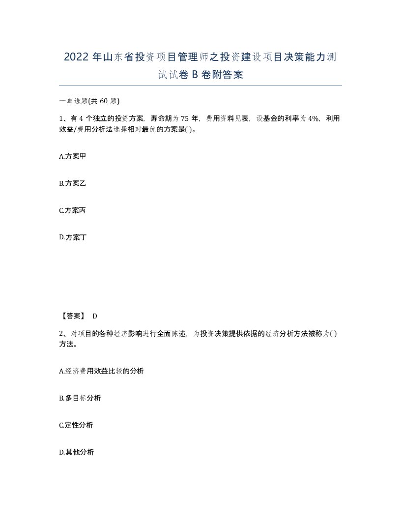 2022年山东省投资项目管理师之投资建设项目决策能力测试试卷B卷附答案