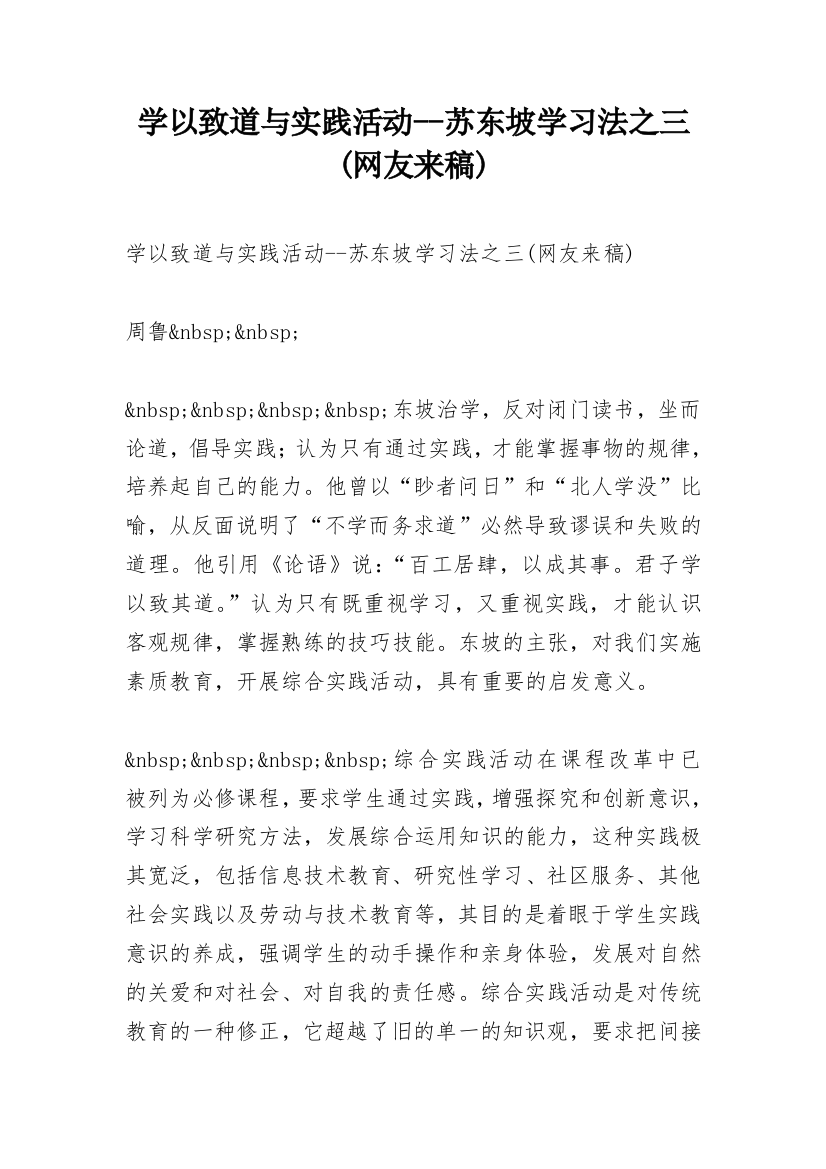 学以致道与实践活动--苏东坡学习法之三(网友来稿)