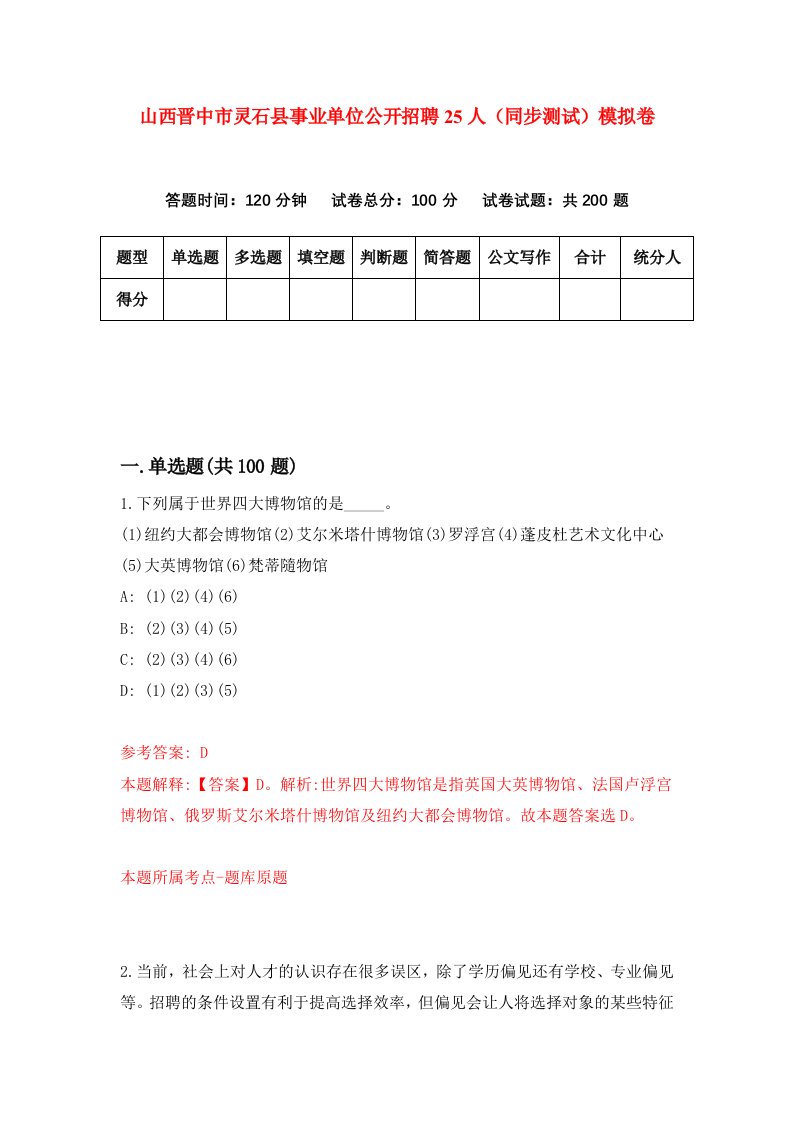 山西晋中市灵石县事业单位公开招聘25人同步测试模拟卷1