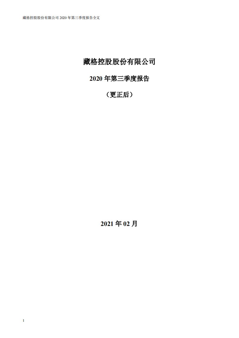 深交所-*ST藏格：2020年第三季度报告全文（更新后）-20210220